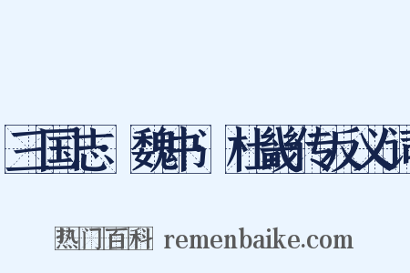 三国志·魏书·杜畿传反义词是什么意思的图片